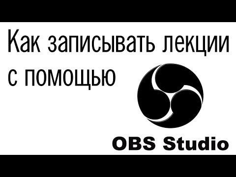 Как записывать лекции с помощью OBS Studio