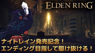 【#エルデンリング 】ナイトレイン発売記念！エンディングまで駆け抜けます！【Vtuber/死神カル】