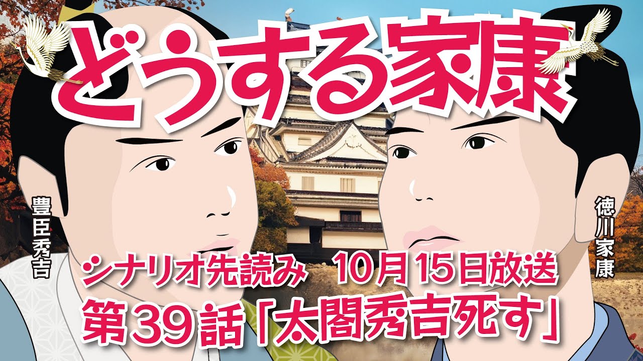 NHK大河ドラマ どうする家康 第39話「太閤秀吉死す」(太閤くたばる)ドラマ展開・先読み解説 この記事はドラマの行方を一部予測してお届けし ...