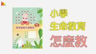 小學教材／亮亮課程－小學生命教育課程怎麼教？ 