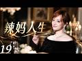 辣妈人生19| 孙俪化身都市女王:从叛逆少女到全能辣妈逆袭!!(孙俪/张译/明道)