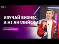 Изучай бизнес, а не английский! Сдерживающие убеждения в нашей голове! #Mustknow