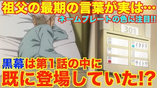 【呪術廻戦】1話で既に黒幕が登場していた！黒幕は〇人存在する？虎杖の呪術師として重要な祖父の言葉が実は罠だった…※ジャンプ最新話ネタバレ