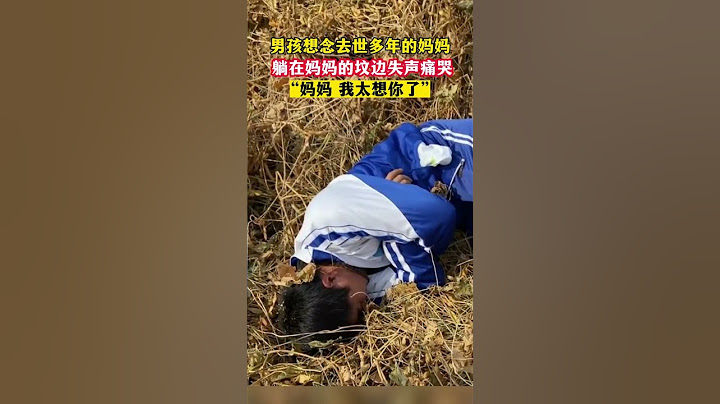 男孩想念去世多年的媽媽，躺在媽媽的墳前失聲痛哭…#shorts