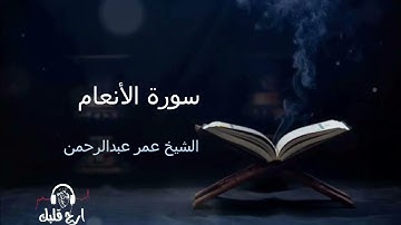 سورة الأنعام الشيخ عمر عبدالرحمن