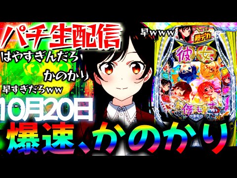 【パチ実機配信】新台の感想募集中！デカヘソかのかりと東京グールをコンプ目標に頑張る生実践LIVE！パチスロパチンコライブ