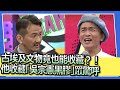 古埃及文物竟也能收藏？！　他收藏「吳宗憲黑膠」眾驚呼｜2024.1.9 麥基、眭澔平、林太崴、小傑、陳生發、葉晉榮 @SuperEntourage