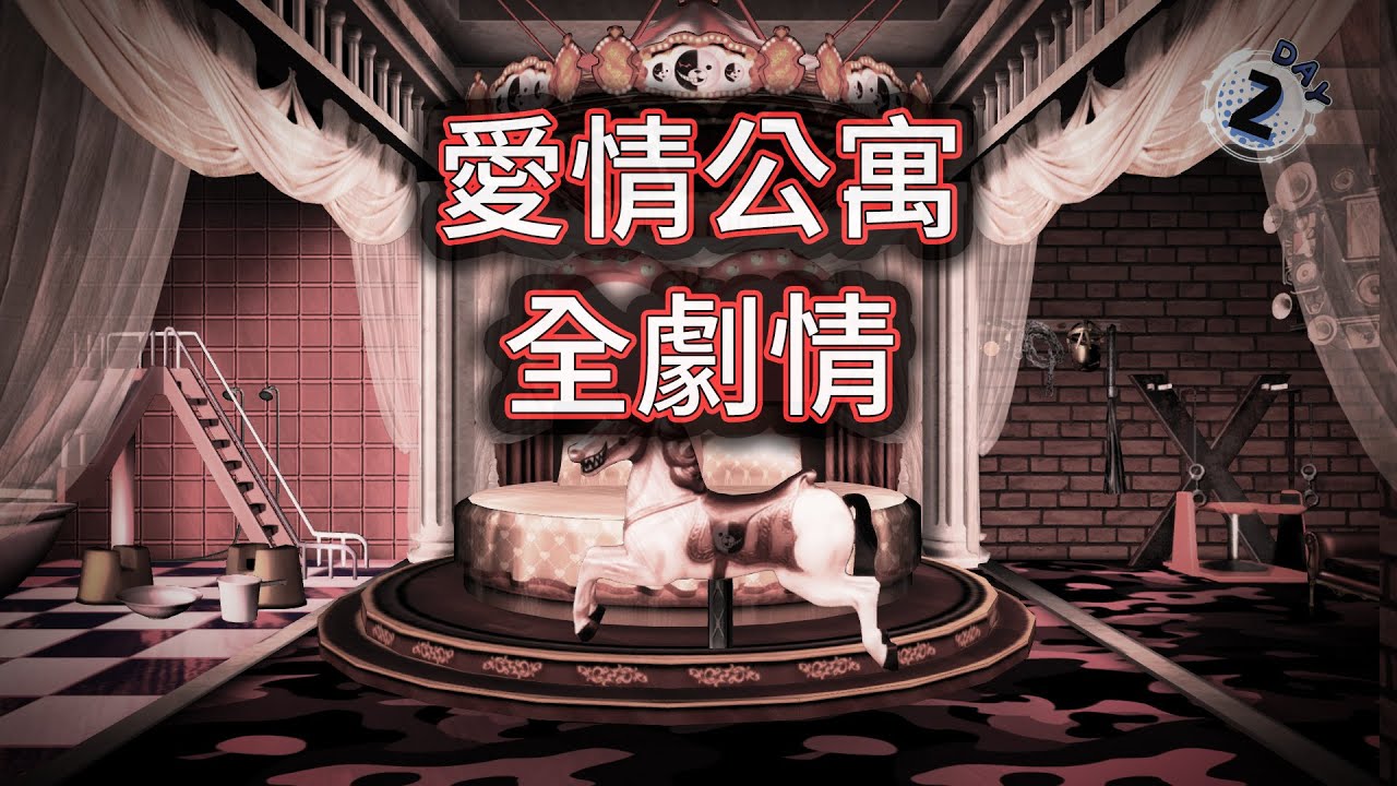 新槍彈辯駁V3 大家的自相殘殺新學期 - 劇情攻略 #29 愛情公寓各角色劇情