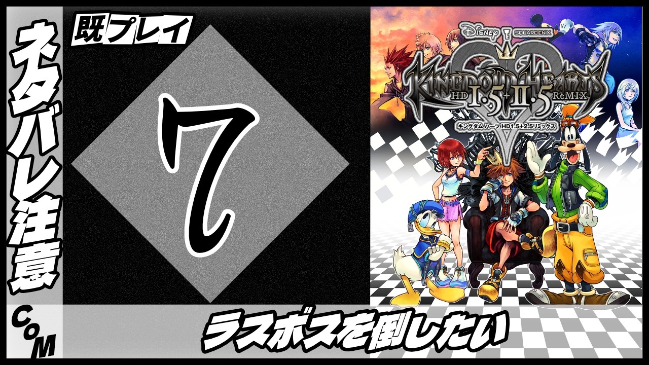 既プレイ/ネタバレ注意】7.ラストになると思うぜ！【KINGDOM HEARTS