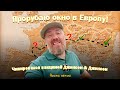 Прорубаю окно в Европу! Чипировался вакциной Джонсон & Джонсон!