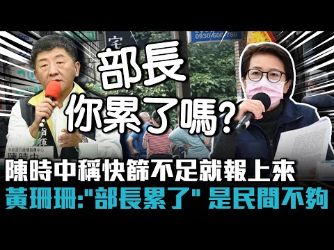 陳時中稱快篩不足就報上來 黃珊珊：「部長累了」是民間不夠 【CNEWS】