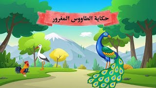 قصة الطاووس المغرور - قصص اطفال - حواديت وحكايات قبل النوم - أحبتي الصغار - قصص عربية - قصص عالمية