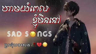 បងនឹកអូនណាស់ ម្ចាស់ស្នេហ៍បងអើយ Khmer Originals Songs by pheak