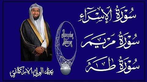 سوره الاسراء مريم طه لفضيله الشيخ عبد الولي الاركاني