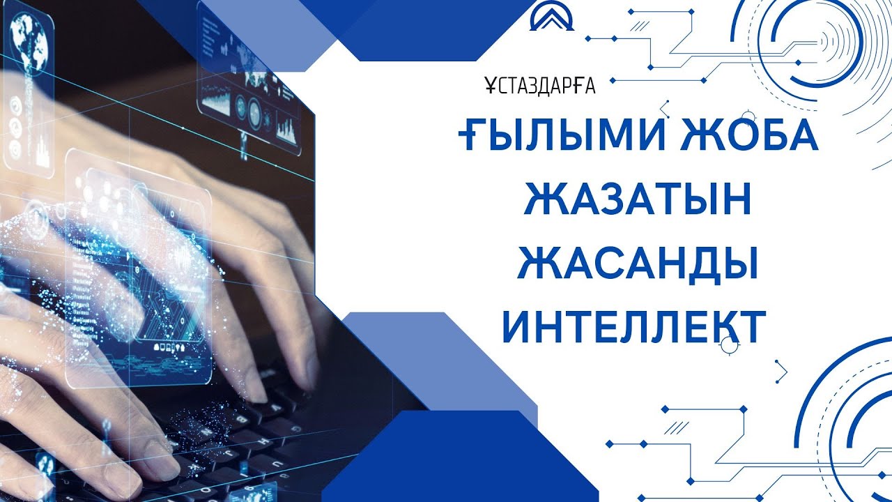 Ғылыми жоба жазып беретін жасанды интеллект