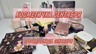 картинка: КОСМЕТИЧКА | третья декада сентября 2025