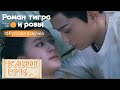 Я буду ждать пока ты не скажешь «да»💞Роман тигра и розы【Русская озвучка】传闻中的陈芊芊【Чжао Лусы,Дин Юйси】