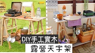 AB麻。【DIY】日本設計圖$2000有找露營層架天字架 ... 