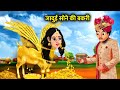जादूई सोने की बकरी।Jadui sone ki bakri । Magical gold goat moral story in Hindi