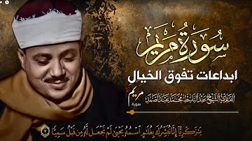 ابداع الشيخ عبد الباسط عبد الصمد  فى تلاوات سورة مريم تفوق الوصف والخيال