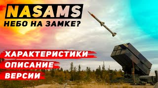 NASAMS зенитный ракетный комплекс из Норвегии - характеристики, дальность и версии ЗРК