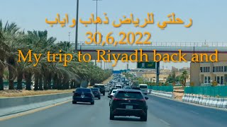 رحلتي للرياض ذهاب واياب 30,6,2022 My trip to Riyadh back and