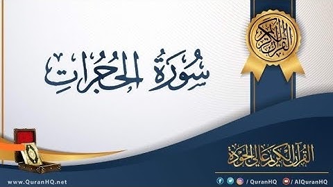 سورة الحجرات كاملة بصوت الشيخ| محمد عبدالحليم