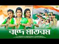    vande mataram  swadhinata dibas  15 august song  ujjal dance group  soma dey