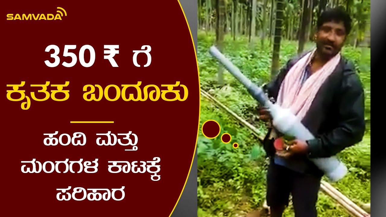 350 ₹ ಗೆ ಕೃತಕ ಬಂದೂಕು | ಹಂದಿ ಮತ್ತು ಮಂಗಗಳ ಕಾಟಕ್ಕೆ ಪರಿಹಾರ
