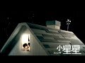 王心凌 Cyndi Wang - 小星星  ( 官方完整版MV)
