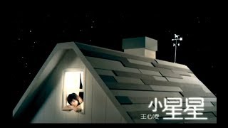 Video voorbeeld van "王心凌 Cyndi Wang - 小星星  ( 官方完整版MV)"