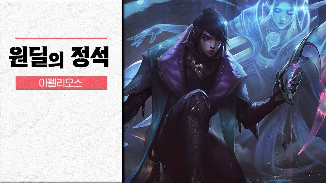 [원딜의 정석] 초보자도 쉽게 배울 수 있는 아펠리오스 강의