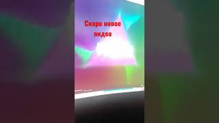 Скоро Новое Видео