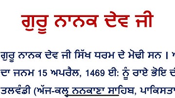 ਲੇਖ - ਗੁਰੂ ਨਾਨਕ ਦੇਵ ਜੀ essay guru Nanak Dev ji in punjabi​⁠@StudyWithMalkeet1984