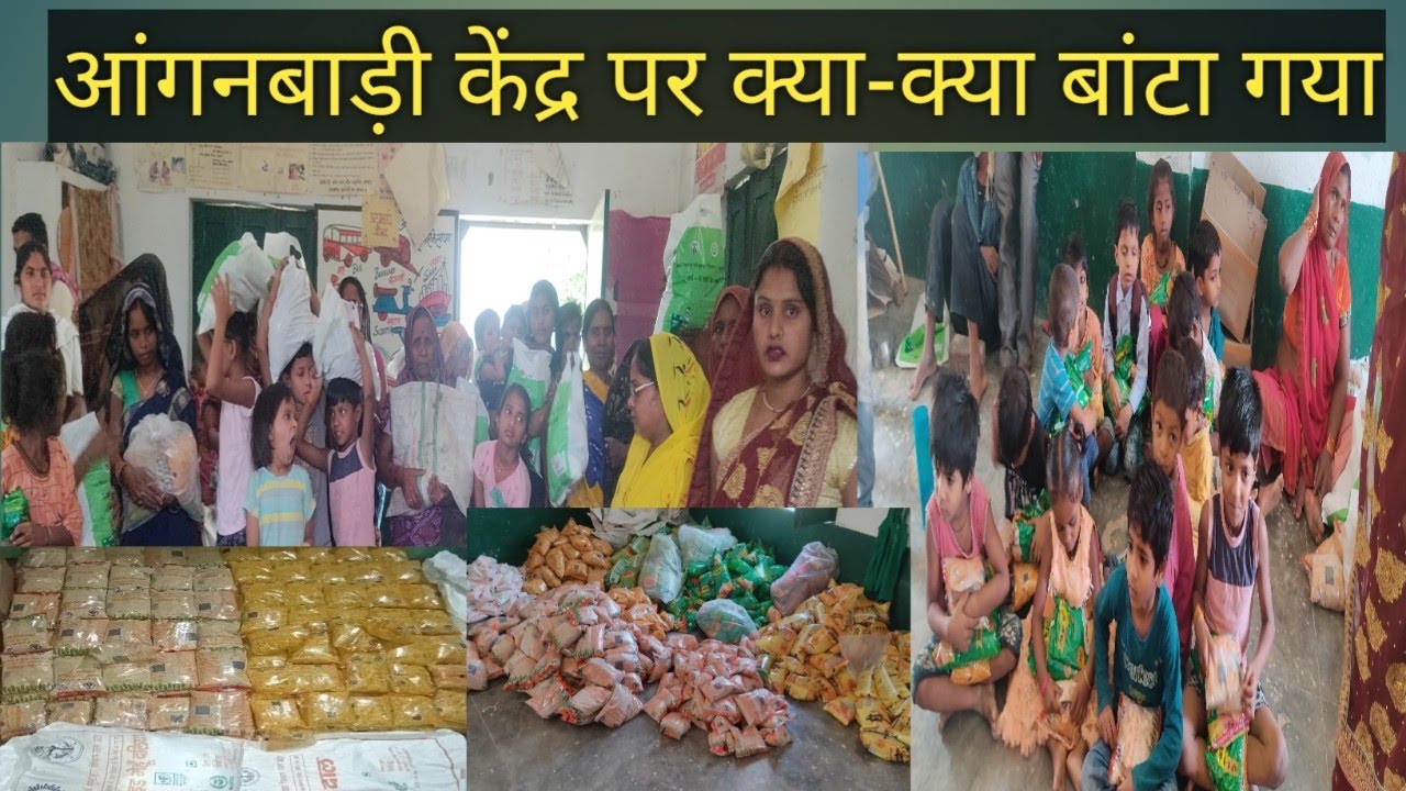 क्यों तीन आंगनबाड़ी केंद्रों का खाद्यान्न एक जगह बाटा गया इस बार आंगनबाड़ी केंद्र पर क्या दिया