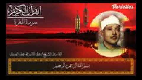 الشيخ عبد الباسط عبد الصمد سورة البقرة الآية 184 إلى 187