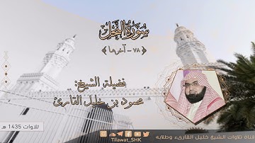 الشيخ محمود خليل القارئ | مسجد القبلتين | سورة النحل 78 - آخرها | تلاوات عام 1435 هـ