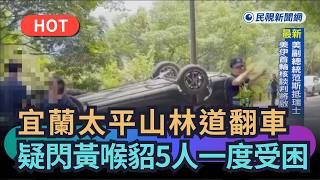 [Trending News] Car Overturns on Yilan Taipingshan Forest Road; 5 Trapped While Swerving to Avoid...