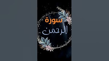 سورة الرحمن و رؤيتها في المنام