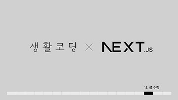 Next.js 13 - 15. 글수정