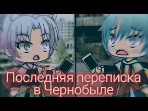 ^°Последняя Переписка В Чернобыле°^~{Gacha Life}