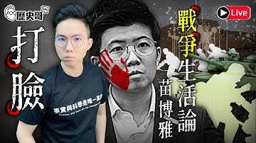 🔴LIVE【週二晚上十點開播，今天餐敘晚開｜華文圈知識娛樂吃瓜第一品牌】｜歷史哥Talk 114.12.9
