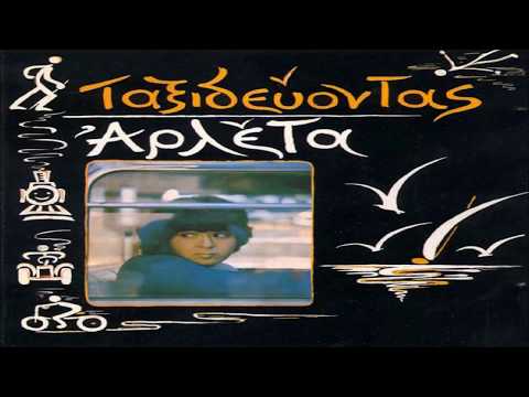 Ο Λάκης: Αρλέτα/Ταξιδεύοντας