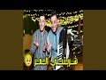 Cheb Hakim Charebtini L Mor شربتيني المر Avec Chakib Requin 