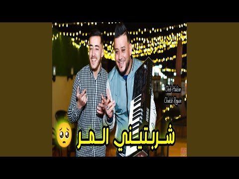 Cheb Hakim Charebtini L Mor شربتيني المر Avec Chakib Requin 