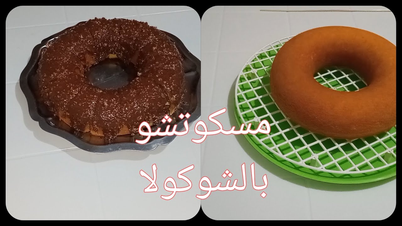 #مسكوتشو_خفيف_كالقطن_سهل_واقتصادي#الشعب_الصيني_ماله_حل