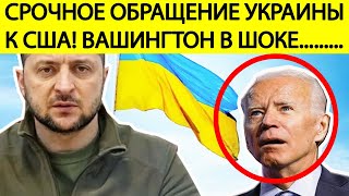 Срочно! Украина ЭКСТРЕННО обратилась к США! Новое ТРЕБОВАНИЕ Киева ШОКИРОВАЛО всех!