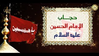 حجاب الإمام الحسين عليه السلام  للوقاية/ من الحسد ومن شر الجن والْإِنس