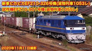 【新車でピカピカ✨のEF210-326号機(1053レ)&EF210-901号機(1055レ) 2020.11】
