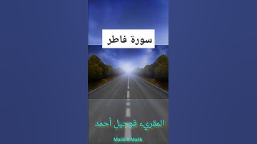 أيات بينات من تلاوة المقريء قوجيل أحمد | سورة فاطر #قرآن